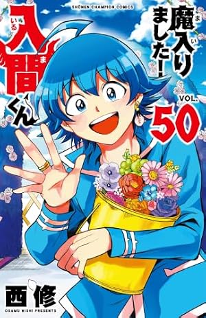 魔入りました！入間くん　全巻　45冊+おまけ我々だ10冊付 Amazon.co.jp: 魔入りました！入間くん 45 (少年チャンピオン